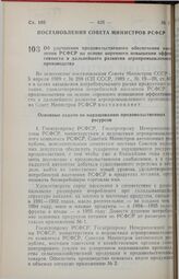 Постановление Совета Министров РСФСР. Об улучшении продовольственного обеспечения населения РСФСР на основе коренного повышения эффективности и дальнейшего развития агропромышленного производства. 5 июля 1989 г. № 213