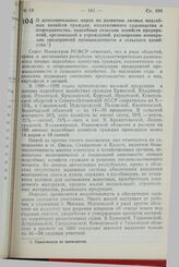 Постановление Совета Министров РСФСР. О дополнительных мерах по развитию личных подсобных хозяйств граждан, коллективного садоводства и огородничества, подсобных сельских хозяйств предприятий, организаций и учреждений, расширению кооперации предпр...