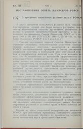 Постановление Совета Министров РСФСР. О программе социального развития села в РСФСР. 5 июля 1989 г. № 208