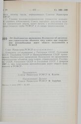 Постановление Совета Министров РСФСР. Об особенностях применения Положения об организации строительства объектов «под ключ» при сооружении автомобильных дорог общего пользования в РСФСР. 5 июля 1989 г. № 210
