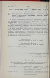 Постановление Совета Министров РСФСР. Об образовании Координационного совета по разработке и реализации программы развития народонаселения РСФСР. 17 июля 1989 г. № 223