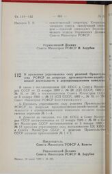 Постановление Совета Министров РСФСР. О признании утратившими силу решений Правительства РСФСР по вопросам производственно-хозяйственной деятельности в агропромышленном комплексе. 24 июля 1989 г. № 225