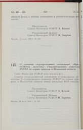 Постановление Совета Министров РСФСР. О создании государственного заповедника «Приволжская лесостепь» Государственного комитета РСФСР по охране природы в Пензенской области. 26 июля 1989 г. № 232