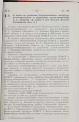 Постановление Совета Министров РСФСР. О мерах по развитию Государственного литературно-мемориального и природного музея-заповедника А.С. Пушкина «Болдино» в селе Большое Болдино Горьковской области. 3 августа 1989 г. № 240