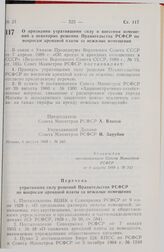 Постановление Совета Министров РСФСР. О признании утратившими силу и внесении изменений в некоторые решения Правительства РСФСР по вопросам арендной платы за нежилые помещения. 4 августа 1989 г. № 242