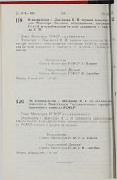 Постановление Совета Министров РСФСР. О назначении т. Лексакова В.П. первым заместителем Министра бытового обслуживания населения РСФСР и освобождении от этой должности т. Замулы В.М. 26 июля 1989 г. № 227