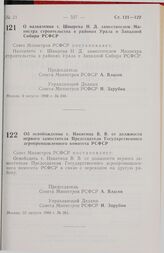 Постановление Совета Министров РСФСР. О назначении т. Швырева Н.Д. заместителем Министра строительства в районах Урала и Западной Сибири РСФСР. 9 августа 1989 г. № 246