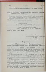 Постановление Совета Министров РСФСР. О признании утратившими силу некоторых решений Правительства РСФСР. 21 августа 1989 г. № 260