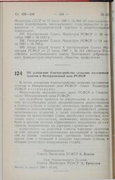 Постановление Совета Министров РСФСР. Об ускорении благоустройства сельских населенных пунктов в Нечерноземной зоне РСФСР. 25 августа 1989 г. № 262