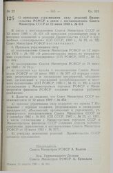 Постановление Совета Министров РСФСР. О признании утратившими силу решений Правительства РСФСР в связи с постановлением Совета Министров СССР от 12 июня 1989 г. № 454. 25 августа 1989 г. № 263