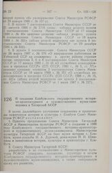 Постановление Совета Министров РСФСР. О создании Елабужского государственного историко-архитектурного и художественного музея-заповедника в Татарской АССР. 30 августа 1989 г. № 269