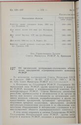 Постановление Совета Министров РСФСР. Об организации материально-технического обеспечения предприятий агропромышленного комплекса РСФСР. 5 сентября 1989 г. № 275