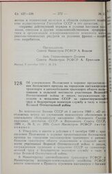 Постановление Совета Министров РСФСР. Об утверждении Положения о порядке предоставления бесплатного проезда на городском пассажирском транспорте и автомобильном транспорте общего пользования в сельской местности участникам Великой Отечественной во...