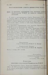 Постановление Совета Министров РСФСР. О признании утратившими силу некоторых решений Правительства РСФСР по вопросам народного образования. 5 октября 1989 г. № 296