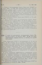 Постановление Совета Министров РСФСР. О мерах по выполнению постановления Совета Министров СССР от 16 августа 1989 г. № 661 «О совершенствовании порядка выезда за границу по служебным делам». 6 октября 1989 г. № 297