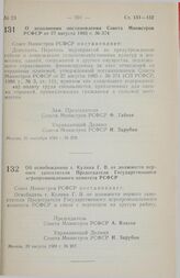 Постановление Совета Министров РСФСР. О дополнении постановления Совета Министров РСФСР от 27 августа 1985 г. № 374. 26 сентября 1989 г. № 290