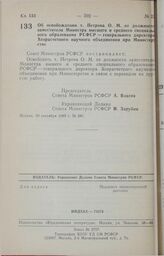 Постановление Совета Министров РСФСР. Об освобождении т. Петрова О.М. от должности заместителя Министра высшего и среднего специального образования РСФСР — генерального директора Хозрасчетного научного объединения при Министерстве. 20 сентября 198...