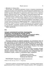 Письмо Саратовской конторы Товарищества нефтяного производства братьев Нобель в правление акционерного общества «Уральская нефть» о невозможности отправить огородные семена для Темирской конторы товарищества. 31 мая 1918 г.