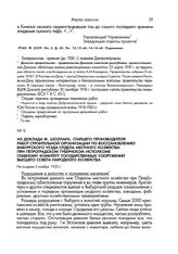 Из доклада Ф.Шоллара, старшего производителя работ Строительной организации по восстановлению Ямбургского уезда отдела местного хозяйства при Петроградском губернском исполкоме Комитету государственных сооружений Высшего Совета Народного Хозяйства...