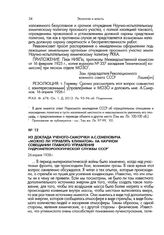 Из доклада ученого-самоучки А.С.Семеновича «Можно ли управлять климатом» на научном совещании Главного управления Гидрометеорологической службы СССР. 26 апреля 1938 г.