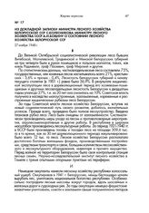 Из докладной записки министра лесного хозяйства Белорусской ССР С.Колесникова министру лесного хозяйства СССР А.И.Бовину о состоянии лесного хозяйства Белорусской ССР. 27 ноября 1948 г.