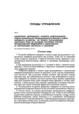 Заключение Центрального комитета водоохранения отдела химической промышленности Высшего Совета Народного Хозяйства по проекту постановления Наркомата труда об условиях постройки торгово-промышленных предприятий в зависимости от окружающей местност...