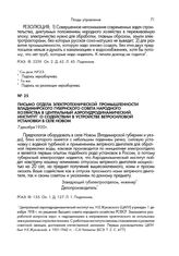 Письмо отдела электротехнической промышленности Владимирского губернского совета народного хозяйства в Центральный аэрогидродинамический институт о содействии в устройстве ветросиловой установки в селе Новом. 7 декабря 1920 г.