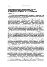 Заключение Наркомата водного транспорта СССР о предложениях инженера В.Д.Никольского по переброске вод северных рек в бассейн Волги. 29 марта 1933 г.