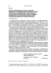 Письмо Управления по охране и режиму Рыбинского исправительно-трудового лагеря Наркомата внутренних дел СССР в Главную охотничью инспекцию при Совете Народных Комиссаров СССР об охране лосей в зоне затопления Рыбинского водохранилища. 13 октября 1...