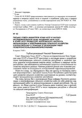 Письмо Совета Министров Коми АССР и Научно-исследовательской базы Академии наук СССР в Коми АССР профессору Московского института механизации и электрификации сельского хозяйства Н.В.Красовскому о помощи в организации работ по ветроиспользованию в...