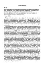 Докладная записка Совета по изучению производительных сил Академии наук СССР и Арало-Каспийской комплексной экспедиции президенту академии С.И.Вавилову о рассмотрении проблемы переброски стока рек Сибири в Арало-Каспийскую низменность. 16 мая 1950 г.