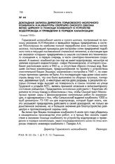 Докладная записка директора Горьковского молочного комбината И.М.Иванчуры секретарю Омского обкома ВКП(б) Циркину о помощи комбинату в устройстве водопровода и приведении в порядок канализации. 16 июля 1950 г.