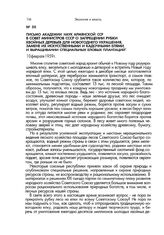 Письмо Академии наук Армянской ССР в Совет Министров СССР о запрещении рубки хвойных деревьев для новогоднего украшения, замене их искусственными и кадочными елями и выращивании специальных еловых плантаций. 10 февраля 1959 г.