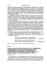 Письмо Совета Министров Украинской ССР Председателю Государственного научно-экономического совета Совета Министров СССР А.Ф.Засядько о рассмотрении Государственной экспертной комиссией проектного задания отвода сточных вод Донбасса в Сиваш. 20 дек...