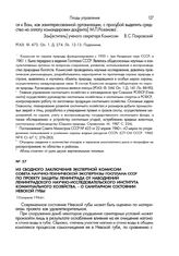 Из сводного заключения экспертной комиссии Совета научно-технической экспертизы Государственного планового комитета СССР по проекту защиты Ленинграда от наводнений Ленинградского научно-исследовательского института коммунального хозяйства. О санит...