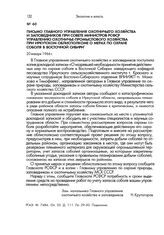 Письмо Главного управления охотничьего хозяйства и заповедников при Совете Министров РСФСР Управлению охотничье-промыслового хозяйства при Иркутском облисполкоме о мерах по охране соболя в Восточной Сибири. 20 января 1966 г.