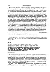 Докладная записка Государственного комитета Совета Министров СССР по делам строительства заместителю председателя Совета Министров СССР И.Т.Новикову о мерах по обеспечению безопасных условий эксплуатации в народном хозяйстве новых полимерных матер...