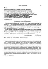 Письмо начальника отдела охраны природы Государственного планового комитета Совета Министров СССР П.И.Полетаева руководителю Запорожской общественной лаборатории охраны природы и экологизации производства А.В.Нагорному о подготовке совещания по ор...