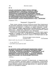 Письмо начальника отдела охраны природы Государственного планового комитета Совета Министров СССР П.И.Полетаева руководителю Запорожской общественной лаборатории охраны природы и экологизации производства А.В.Нагорному об информационном характере ...