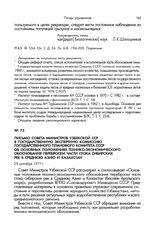 Письмо Совета Министров Узбекской ССР в Государственную экспертную комиссию Государственного планового комитета СССР об Основных положениях технико-экономического обоснования переброски части стока сибирских рек в Среднюю Азию и Казахстан. 29 сент...