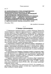 Из заключительного отчета Государственного океанографического института по теме «Разработка научного обоснования рекомендаций по регулированию гидрологического, гидрохимического и гидробиологического режимов Аральского моря». - Разработка прогноза...