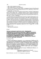 Письмо народного депутата СССР, председателя подкомитета по атомной энергетике и ядерной экологии Комитета Верховного Совета СССР по вопросам экологии и рационального использования природных ресурсов А.Н.Пенягина председателю Совета Министров СССР...