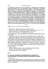 Из письма академика В.И.Вернадского профессору Я.В.Самойлову о научной работе и творческих планах. 14 декабря 1920 г.