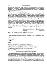 Письмо А.Штедина инженеру-энергетику А.Д.Абрамкину о создании фильтровальной станции по методу электрической очистки воды на Днепропетровской гидроэлектростанции. 10 февраля 1929 г.