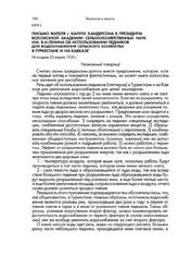 Письмо жителя г. Калуги Э. Андерсона в Президиум Всесоюзной академии сельскохозяйственных наук им. В.И.Ленина об использовании ледников для водоснабжения сельского хозяйства в Туркестане и на Кавказе. Не позднее 30 апреля 1930 г.