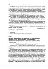 Письмо заведующего лесопарком Государственного музея-усадьбы «Ясная Поляна» К.С.Семенова академику С.Г.Струмилину о проблемах охраны леса. 13 сентября 1944 г.