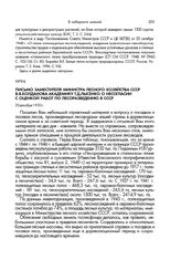 Письмо заместителя министра лесного хозяйства СССР В.Я.Колданова академику Т.Д.Лысенко о несогласии с оценкой работ по лесоразведению в СССР. 20 декабря 1950 г.