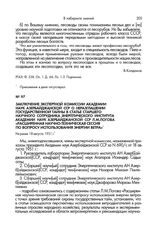 Заключение экспертной комиссии Академии наук Азербайджанской ССР о неразглашении государственной тайны в статье старшего научного сотрудника Энергетического института Академии наук Азербайджанской ССР Л.М.Логова «Расширенная научно-техническая сес...