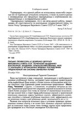 Письмо профессора А.Г.Дояренко депутату Верховного Совета СССР, почетному академику Всесоюзной академии сельскохозяйственных наук Т.С.Мальцеву о возможных вредных последствиях предлагаемой им системы обработки почвы. 20 ноября 1954 г.