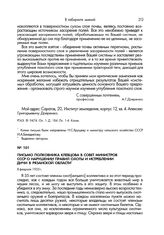 Письмо полковника Клевцова в Совет Министров СССР о нарушении правил охоты и истреблении дичи в Рязанской области. 8 февраля 1955 г.